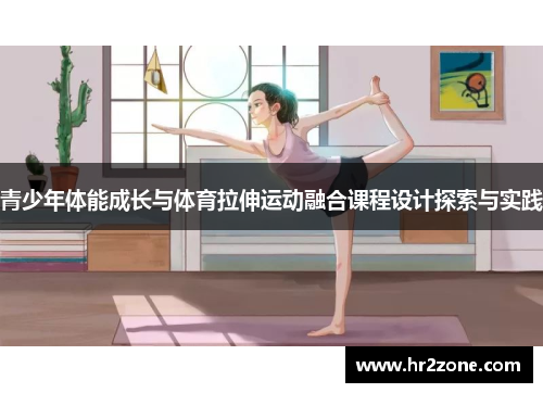 青少年体能成长与体育拉伸运动融合课程设计探索与实践