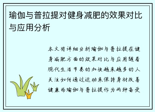 瑜伽与普拉提对健身减肥的效果对比与应用分析