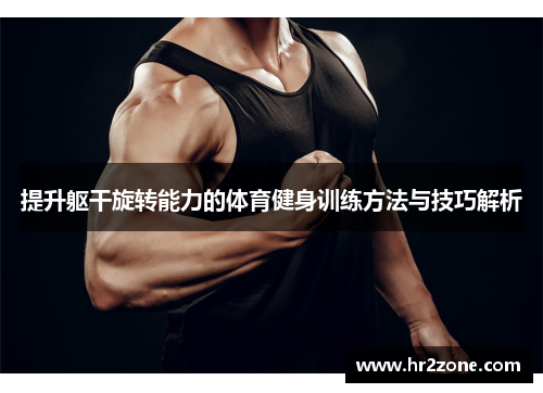 提升躯干旋转能力的体育健身训练方法与技巧解析